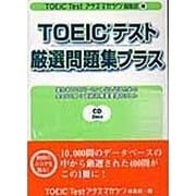 TOEICテスト厳選問題集プラス－実力100パーセント出し切るための全400問+直前対策重要語句リスト [単行本]