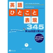 英語ひとこと表現－笑える会話で覚える! The Handy345 [単行本]