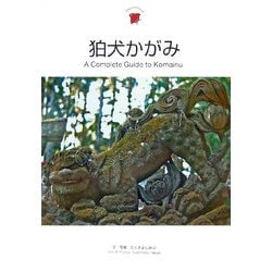 狛犬かがみ―A Complete Guide to Komainu(Japanesque) [全集叢書]