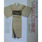 きもの・帯 くみあわせ事典 新装版 [単行本]
