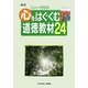 ニューモラル心をはぐくむ道徳教材24 改訂版 [単行本]