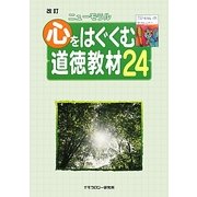 ニューモラル心をはぐくむ道徳教材24 改訂版 [単行本]