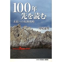 100年先を読む―永続への転換戦略 [単行本]