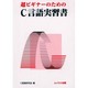 超ビギナーのためのC言語実習書 [単行本]