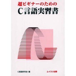 超ビギナーのためのC言語実習書 [単行本]
