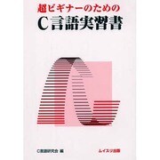 超ビギナーのためのC言語実習書 [単行本]