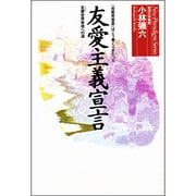 友愛主義宣言 [単行本]