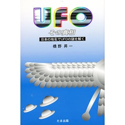 UFO―その真相 日本の地名でUFOの謎を解く [単行本]