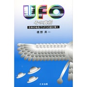 UFO―その真相 日本の地名でUFOの謎を解く [単行本]