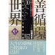 善循環世界〈中〉真心の人生と天地の法則―救世リーダー養成テキスト(万養ホロン善循環シリーズ〈10〉) [単行本]