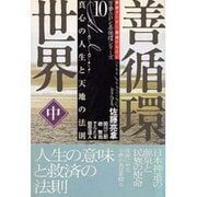 善循環世界〈中〉真心の人生と天地の法則―救世リーダー養成テキスト(万養ホロン善循環シリーズ〈10〉) [単行本]