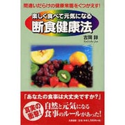 楽しく食べて元気になる断食健康法―間違いだらけの健康常識をくつがえす! [単行本]