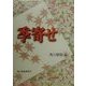 季寄せ [事典辞典]