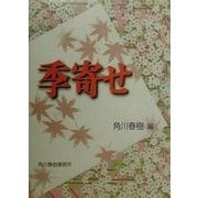 季寄せ [事典辞典]
