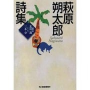 萩原朔太郎詩集(ハルキ文庫) [文庫]
