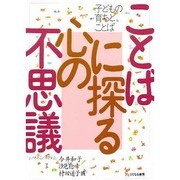 ことばに探る心の不思議―子どもの育ちとことば [単行本]