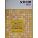 保育白書〈2005年版〉 [単行本]
