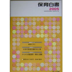 保育白書〈2005年版〉 [単行本]