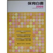 保育白書〈2005年版〉 [単行本]