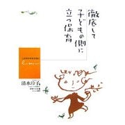 徹底して子どもの側に立つ保育―この子の今を大切に [単行本]