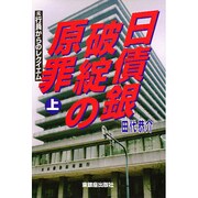 日債銀破綻の原罪―元行員からのレクイエム〈上〉 [単行本]