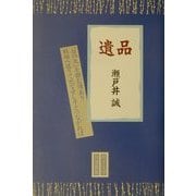 遺品(民主文学自選叢書) [全集叢書]