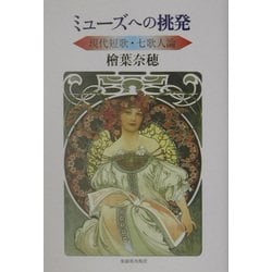 ミューズへの挑発―現代短歌・七歌人論 [単行本]