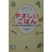 やさしいごはん―キレない子どもは台所から [単行本]