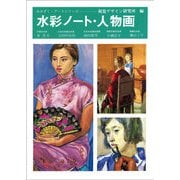 水彩ノート・人物画(みみずく・アートシリーズ) [全集叢書]