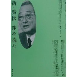 新・広松渉を読む [単行本]