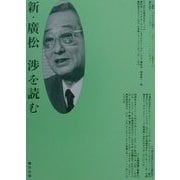新・広松渉を読む [単行本]
