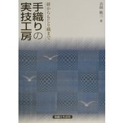 手織りの実技工房―絣からもじり織まで [単行本]