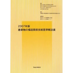 ヨドバシ.com - 建築物の構造関係技術基準解説書〈2007年版〉 第2版 [単行本] 通販【全品無料配達】