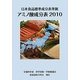 日本食品標準成分表準拠アミノ酸成分表〈2010〉 [単行本]