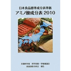 日本食品標準成分表準拠アミノ酸成分表〈2010〉 [単行本]