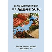 日本食品標準成分表準拠アミノ酸成分表〈2010〉 [単行本]