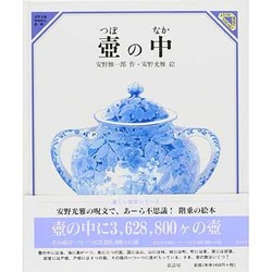 壷の中（美しい数学 4） [絵本]