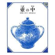 壷の中（美しい数学 4） [絵本]