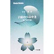 子猿のつぶやき―私の教育論(春秋新書) [単行本]