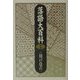 落語大百科〈第2巻〉 [単行本]