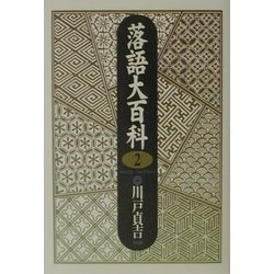 落語大百科〈第2巻〉 [単行本]