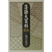 落語大百科〈第2巻〉 [単行本]