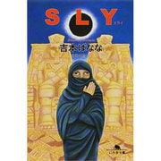 SLY(スライ)―世界の旅 2(幻冬舎文庫) [文庫]