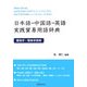 日本語-中国語-英語実践貿易用語辞典 [事典辞典]