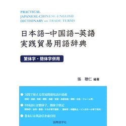 日本語-中国語-英語実践貿易用語辞典 [事典辞典]
