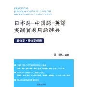 日本語-中国語-英語実践貿易用語辞典 [事典辞典]
