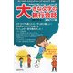 大きな文字の旅行会話 東南アジア編―気持ちが通じるさいしょの一言 [単行本]