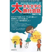 大きな文字の旅行会話 東南アジア編―気持ちが通じるさいしょの一言 [単行本]