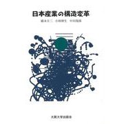 日本産業の構造変革 [単行本]