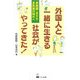 外国人と一緒に生きる社会がやってきた!―多言語・多文化・多民族の時代へ [単行本]
